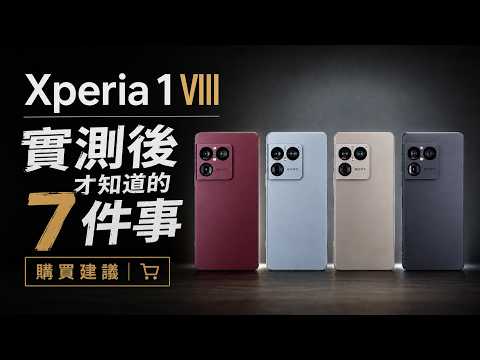 Sony Xperia 1 VIII 使用心得