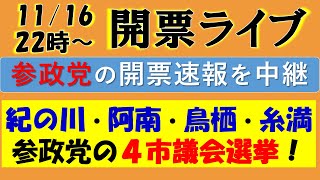 【参政党】開票ライブ！（紀の川市・阿南市・鳥栖市・糸満市の４市議会選挙の開票速報をリアルタイム更新！）