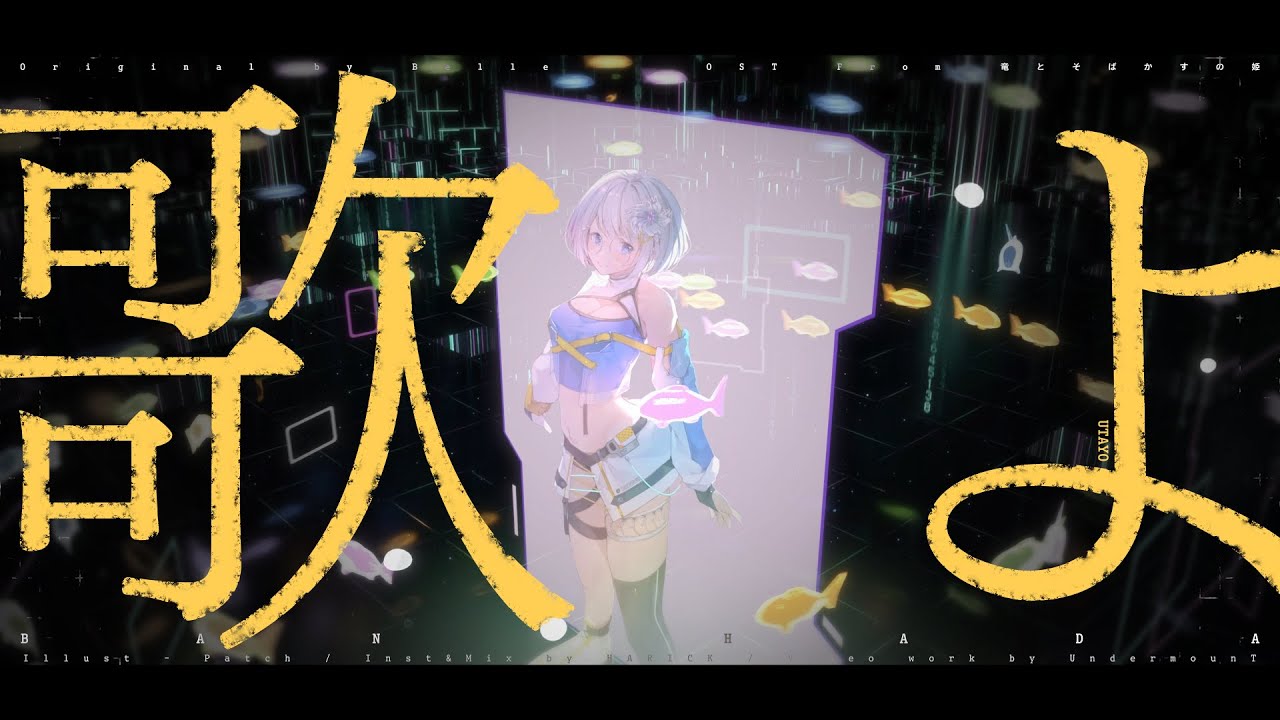 歌よ | Ban Hada (cover)