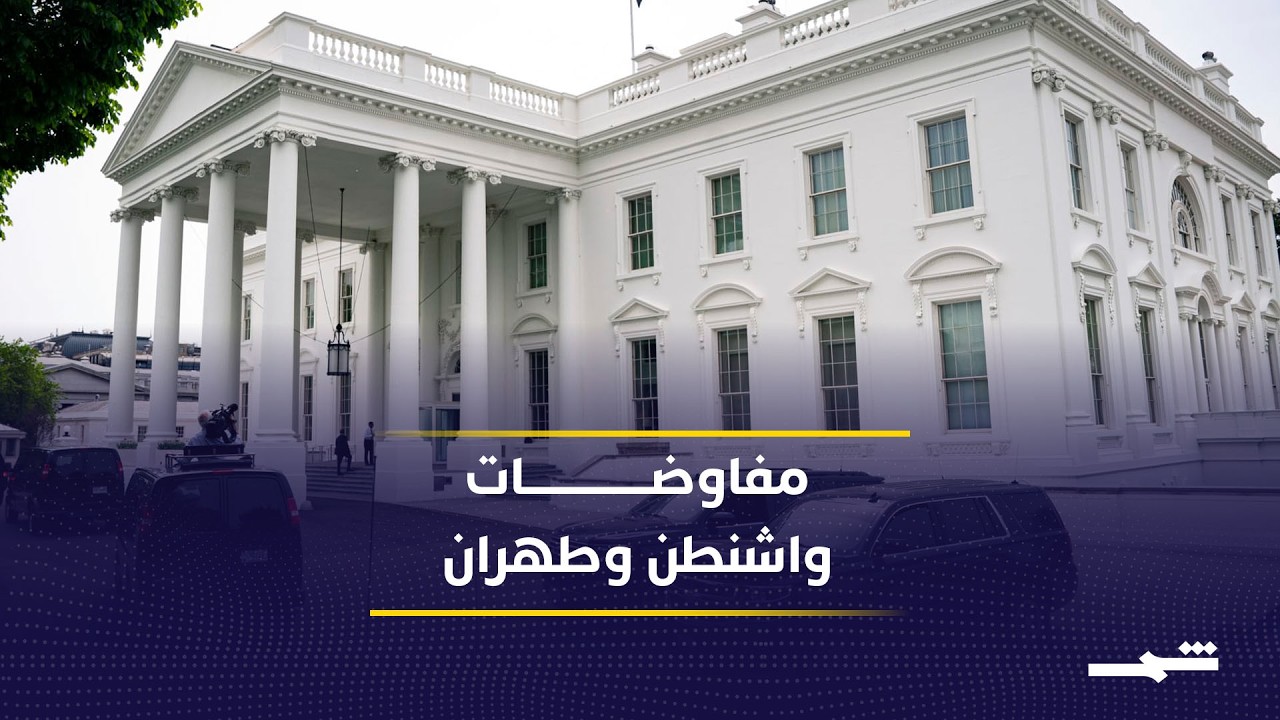 فيديو | إيران تتهم واشنطن بالمماطلة في المفاوضات النووية