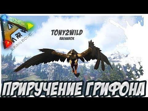 ARK Survival Evolved - ПРИРУЧЕНИЕ ГРИФОНА! TAMING GRIFFIN!