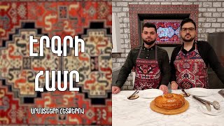 «Էրգրի համը»-Ձավախքի աղի գաթա /Աբրահամ Բաբիկյան