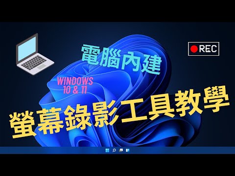 超簡單電腦螢幕錄影教學 | 一分鐘學會電腦內建螢幕錄影程式 | Windows 10 & 11 [The Tech Cube - 科技方塊]