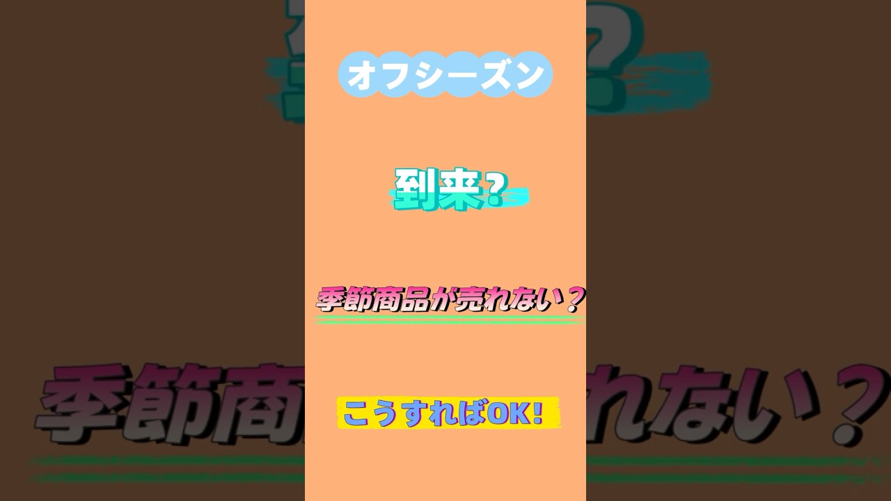オフシーズン到来？季節商品が売れない？こうすればOK！ #amazon広告  #tool4seller#豆知識 #ec