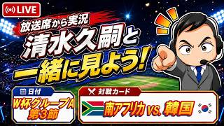 【実況練習】⚽️#南アフリカ × #韓国⚽️　パワプロ実況アナによるW杯同時視聴 【グループA第３節】※映像なし