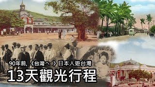 [問卦] 日本人90年前排的台灣旅行是不是蠻讚的
