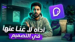 الأداة دي غيرت كل شي في التغليف والباكجينج | لا غنا عنها في مجال التصميم