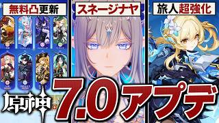 原神大型アプデ「ver7.0」情報まとめ。スネージナヤ実装、旅人モチーフ配布、氷の女皇など新キャラ続々登場！！