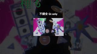 不健全 Gt only
