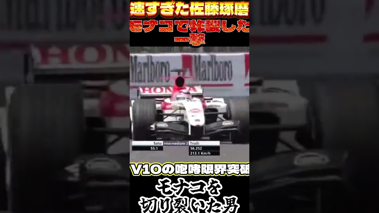 【F1伝説】2004モナコGP 佐藤琢磨の予選アタックが速すぎた｜BARホンダV10の咆哮