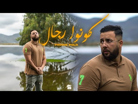 Prince Polo - Kouno Rjal | كونوا رجال ( Official Music Video )