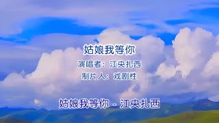 姑娘我等你（完整版）原唱：江央扎西