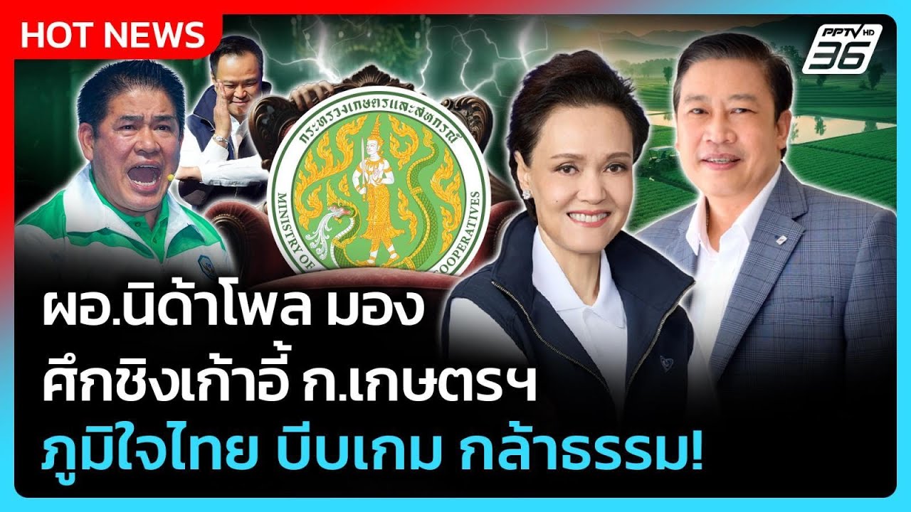ผอ.นิด้าโพล มอง ศึกชิงเก้าอี้เกษตรฯ ภูมิใจไทย บีบเ