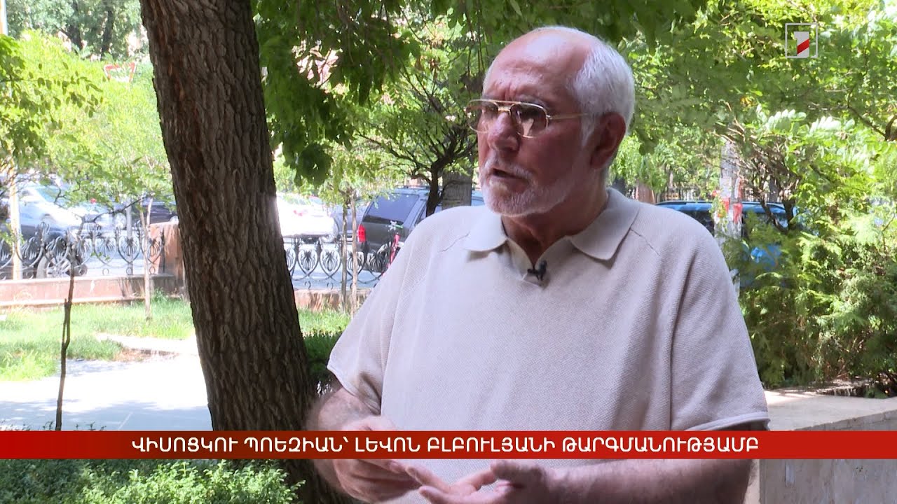 Վիսոցկու պոեզիան՝ Լևոն Բլբուլյանի թարգմանությամբ