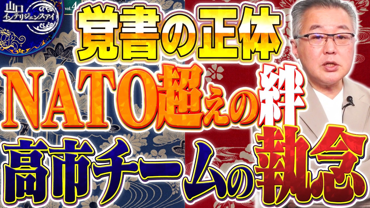 「NATOとは違う」トランプ大絶賛の裏に“禁断の覚書”。市川NSS局長が描いたシナリオ4️⃣【山口インテリジェンスアイ】 山口敬之×佐波優子×Sarina