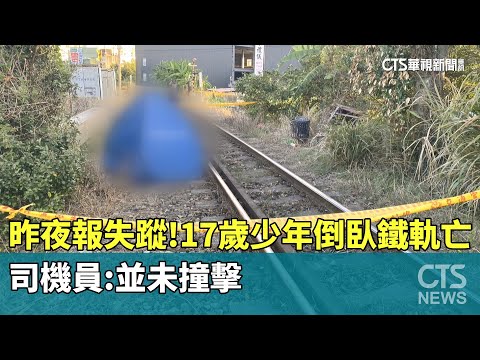 昨夜才報失蹤！　17歲少年倒臥鐵軌亡.司機員：並未撞擊