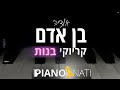 בן אדם אודיה גרסת קריוקי בנות piano l nati