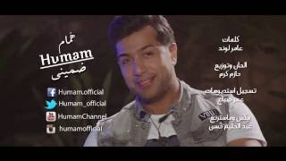 كلمات اغنية ضمينى همام