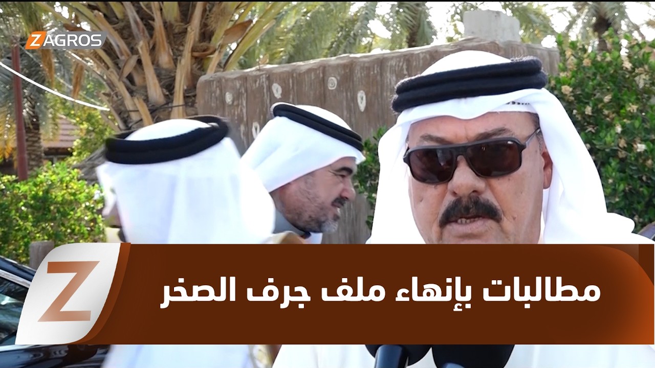 فيديو | الأنبار.. شيوخ العشائر يطالبون بإنهاء ملف جرف الصخر