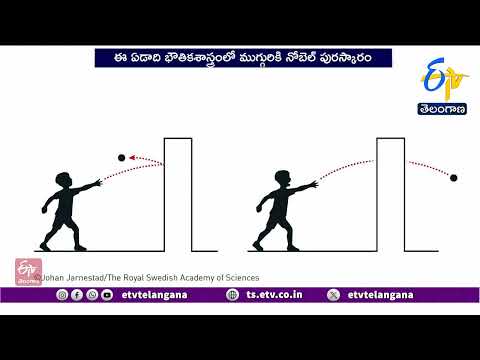 3 Scientists Get Nobel Prize In Physics | ఫిజిక్స్లో ముగ్గురు అమెరికన్ శాస్త్రవేత్తలకు నోబెల్