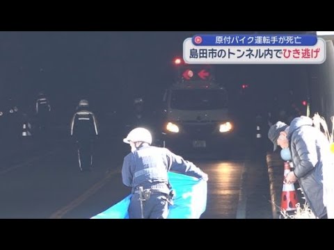 YouTube Video 「バイクが転倒している トンネルの真ん中あたり」原付バイクが乗用車と衝突し転倒　別の車がバイクの男性をはねてそのまま逃走　警察は死亡ひき逃げ事件として捜査　静岡・島田市