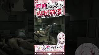 阿鬼被大胖嚇到崩潰 #百鬼あやめ  #vtuber  #百鬼綾目 #百鬼あやめ切り抜き