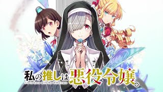 [23秋] 「我的推是壞人大小姐」補番心得