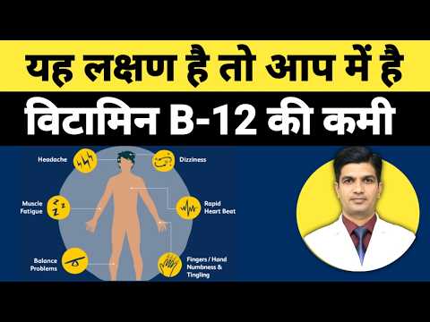 Vitamin B12 की कमी के कारण, लक्षण तथा इलाज । Vitamin B 12 deficiency