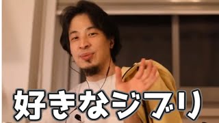 ひろゆきの好きなジブリ作品 20230317【1 2倍速】【ひろゆき】