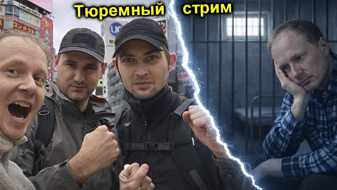 ✅Тюремный стрим!!! МЫ НА СВОБОДЕ!!! Как это было НА САМОМ ДЕЛЕ!!! ЯПОНИЯ, ФУКУСИ?
