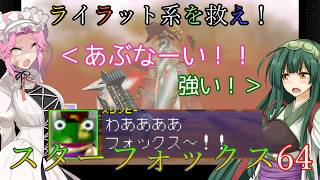 【VOICEVOX実況】ライラット系を救え！スターフォックス64 EXタイタニア編【ニンテンドースイッチ2】