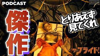 こんなロマンス映画みたことない『ザ・ブライド！』を本音でレビュー/PODCAST