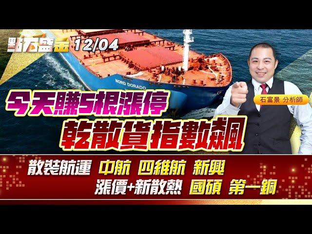 今天賺5根漲停 乾散貨指數飆~ 散裝航運 #中航 #四維航 #新興 漲價+新散熱 #國碩 #第一銅 《點石盛金》石富景