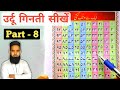 Urdu Ginti 1 to 100 | उर्दू गिनती सीखें | Urdu Numbers 1 - 100 | Part 8