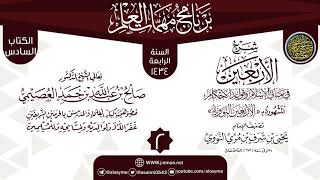 المجلس 2 من شرح (الأربعين النووية) | برنامج مهمات العلم 1434 | الشيخ صالح العصيمي image