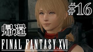 【実況】『ファイナルファンタジーXVI』Part 16【FF16】