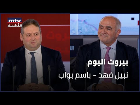 Beirut Al Yawm - 27/12/2025 - نبيل فهد - باسم بواب