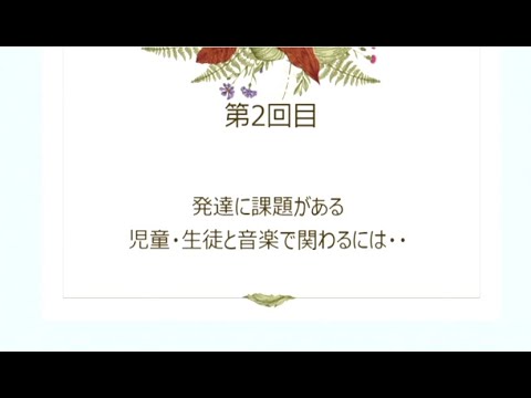 看護学科 発達に問題のある子と音楽