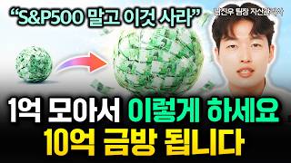 "S&P500 말고 이것 사라" 1억 모아서 이렇게 하세요. 10억 금방 됩니다 | 남진우 자산관리사 1부