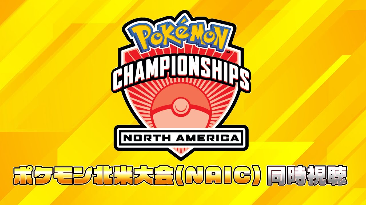 【NAIC2024】ポケモン北米大会 ウォッチパーティー DAY3