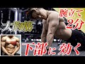 大胸筋下部に効く最強腕立て伏せ6種目!初心者でも出来る膝付き腕立て伏せをご紹介します。