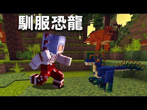 Minecraft 洞穴生存 #6 馴服迅猛龍 | Alex's Caves
