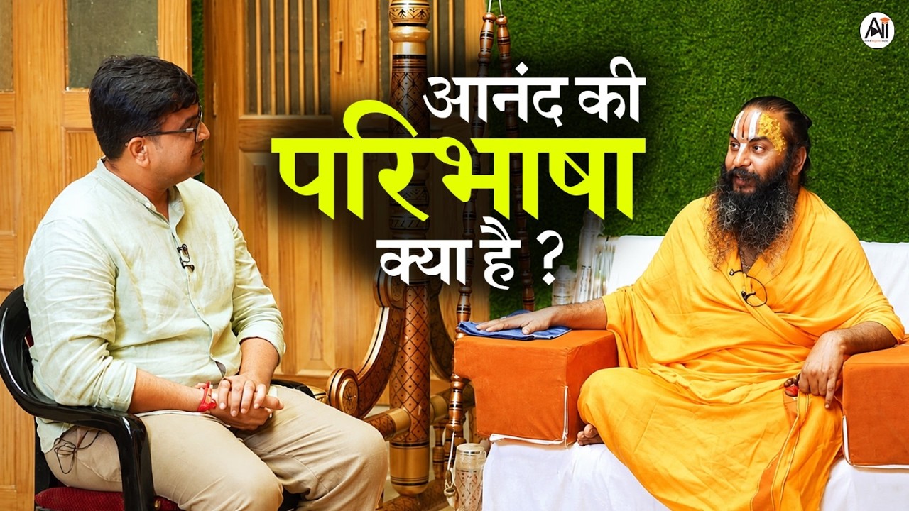 आनंद की परिभाषा क्या है ? | By Ankit Avasthi Sir