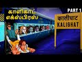 காளிகாட் எக்ஸ்பிரஸ் Stories In Tamil Tamil Horror Stories Tamil 