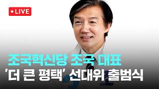 [LIVE] 조국혁신당 조국 후보, '더 큰 평택' 선거대책위원회 출범식 [이슈현장] / JTBC News