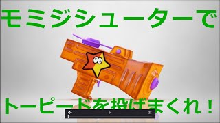 【スプラトゥーン３】モミジ使用【視聴者企画あり_詳細は説明欄】