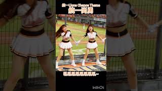 日本人チア 千紘&希美（元bluelegends）台湾で躍動🙌統一ライオンズ チャンテ「統一尚勇」  #台湾チア #shorts