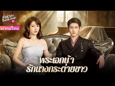 【พากย์ไทย】พระเอกบ้ารักนางกระต่ายขาว | เดิมทีเป็นแก้แค้น แต่ตกหลุมรักกันโดยผ่านการไถ่บาปร่วมกัน