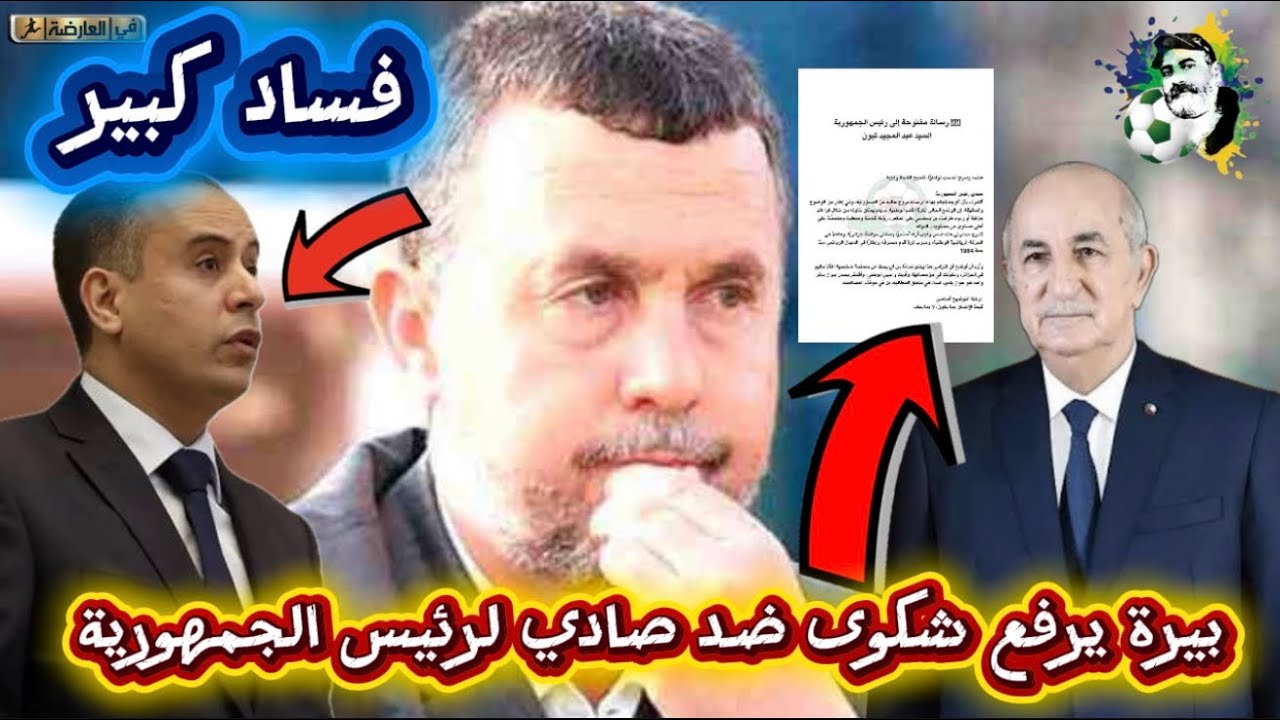 عبد الكريم بيرة يرفع شكوى ضد وليد صادي إلى رئيس الجمهورية تبون ويطالب التغيي?