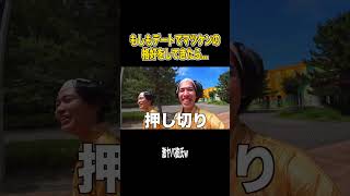 マツケンデートの妄想が止まらず大爆笑